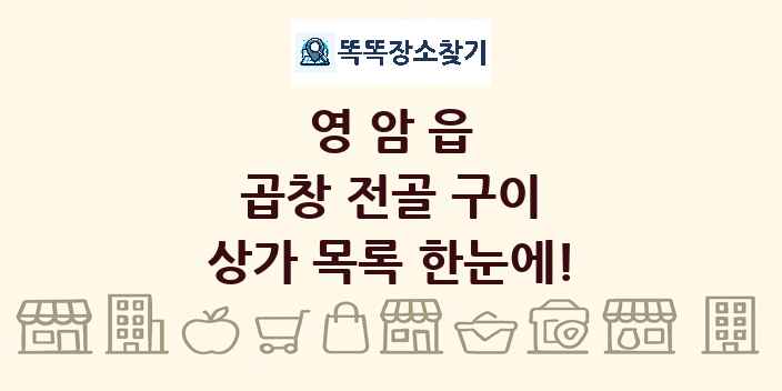 영암읍 곱창 전골 구이 상가 목록 및 정보
