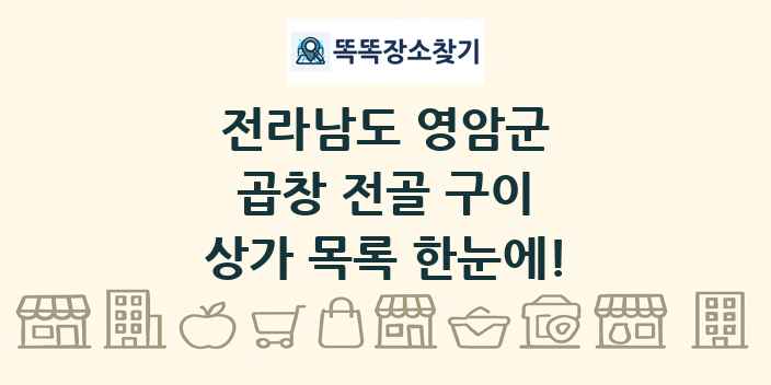 전라남도 영암군 곱창 전골 구이 상가 목록 및 정보