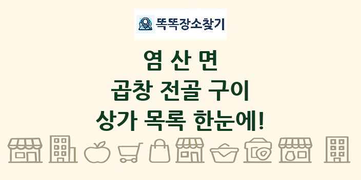 염산면 곱창 전골 구이 상가 목록 및 정보