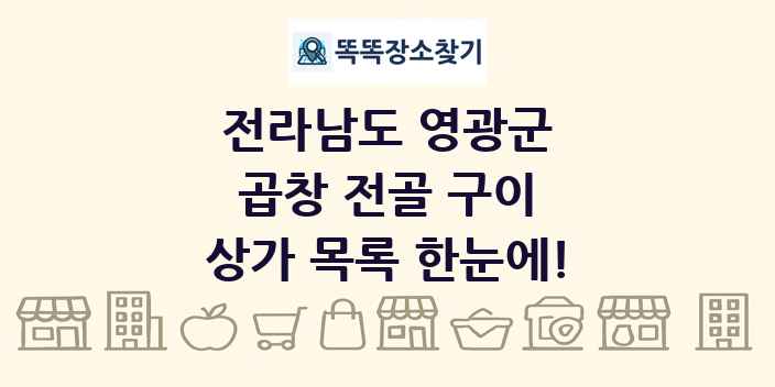 전라남도 영광군 곱창 전골 구이 상가 목록 및 정보