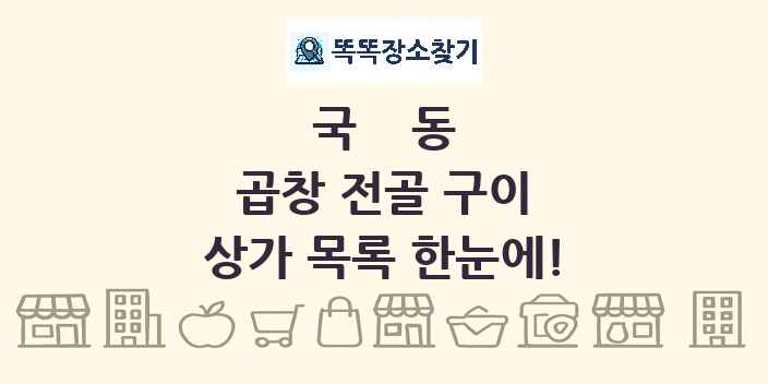 국동 곱창 전골 구이 상가 목록 및 정보