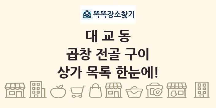 대교동 곱창 전골 구이 상가 목록 및 정보