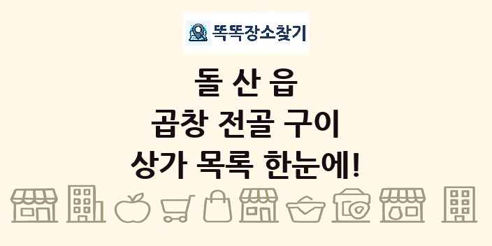 돌산읍 곱창 전골 구이 상가 목록 및 정보