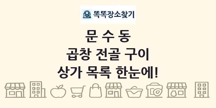 문수동 곱창 전골 구이 상가 목록 및 정보
