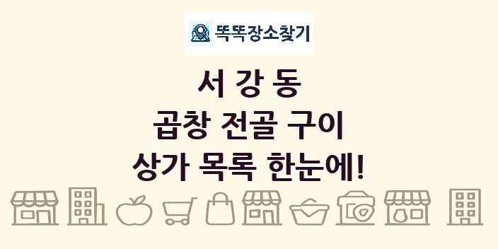 서강동 곱창 전골 구이 상가 목록 및 정보