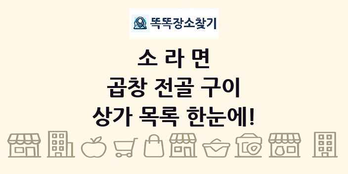 소라면 곱창 전골 구이 상가 목록 및 정보