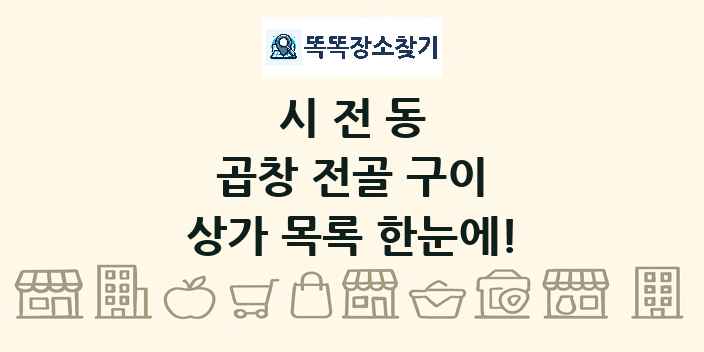 시전동 곱창 전골 구이 상가 목록 및 정보