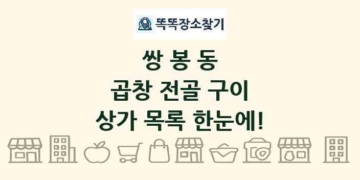 쌍봉동 곱창 전골 구이 상가 목록 및 정보