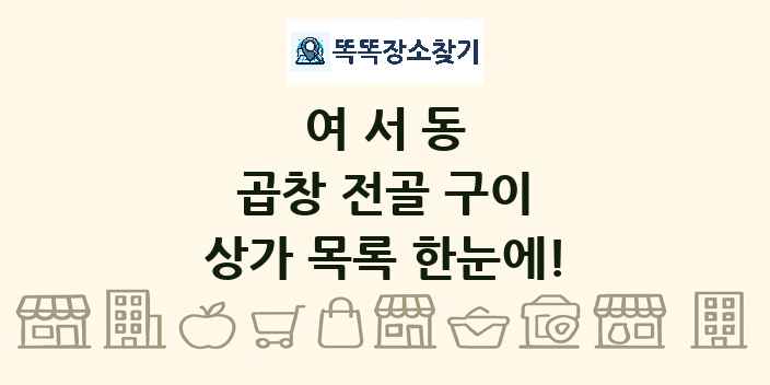 여서동 곱창 전골 구이 상가 목록 및 정보