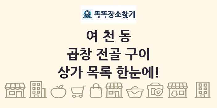 여천동 곱창 전골 구이 상가 목록 및 정보