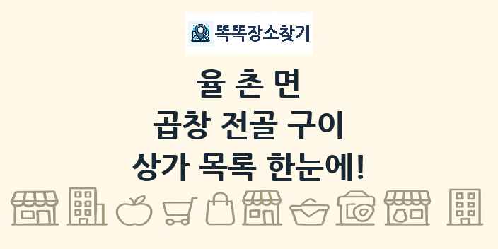 율촌면 곱창 전골 구이 상가 목록 및 정보