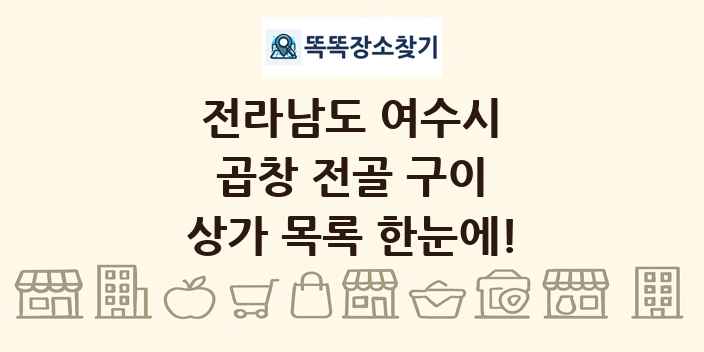 전라남도 여수시 곱창 전골 구이 상가 목록 및 정보