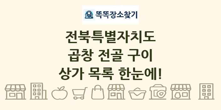 전북특별자치도 곱창 전골 구이 상가 목록 및 정보
