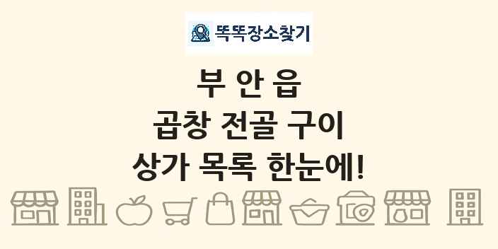 부안읍 곱창 전골 구이 상가 목록 및 정보