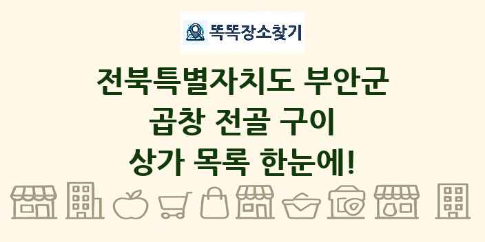 전북특별자치도 부안군 곱창 전골 구이 상가 목록 및 정보