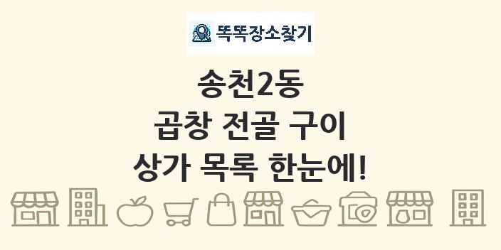송천2동 곱창 전골 구이 상가 목록 및 정보