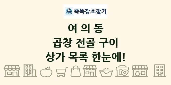 여의동 곱창 전골 구이 상가 목록 및 정보