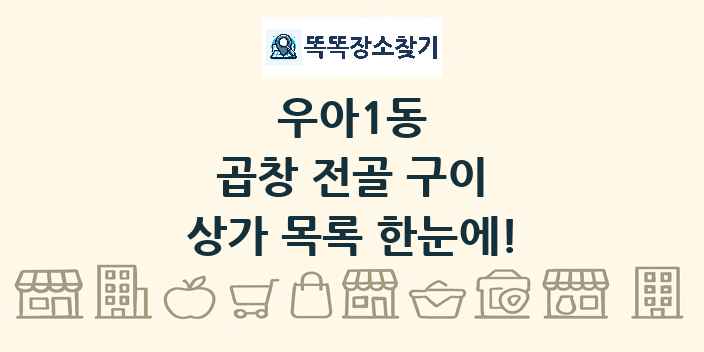 우아1동 곱창 전골 구이 상가 목록 및 정보