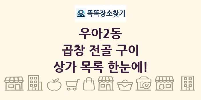 우아2동 곱창 전골 구이 상가 목록 및 정보