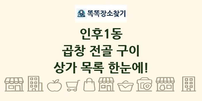 인후1동 곱창 전골 구이 상가 목록 및 정보