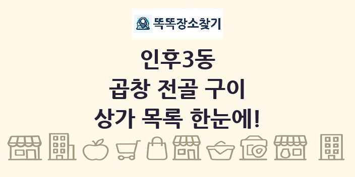 인후3동 곱창 전골 구이 상가 목록 및 정보