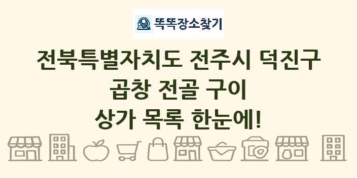 전북특별자치도 전주시 덕진구 곱창 전골 구이 상가 목록 및 정보