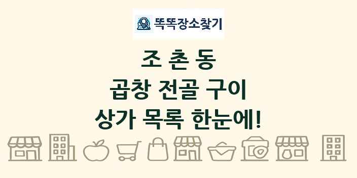 조촌동 곱창 전골 구이 상가 목록 및 정보
