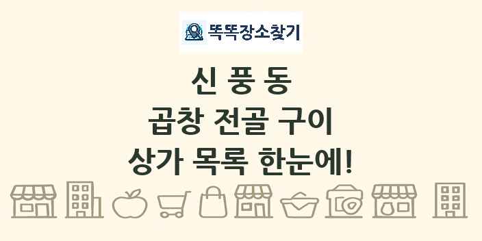 신풍동 곱창 전골 구이 상가 목록 및 정보