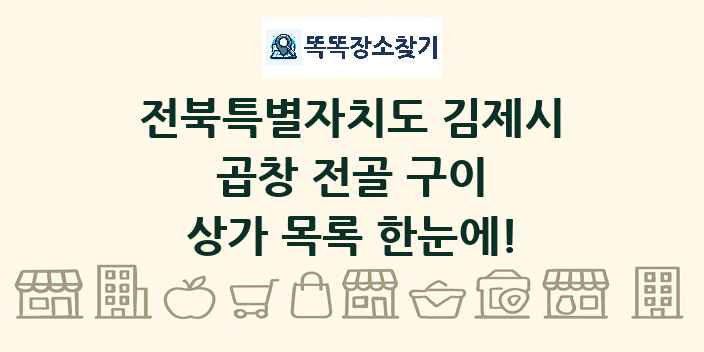 전북특별자치도 김제시 곱창 전골 구이 상가 목록 및 정보