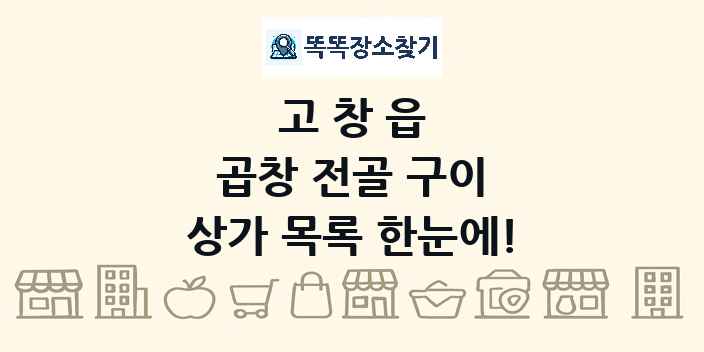 고창읍 곱창 전골 구이 상가 목록 및 정보