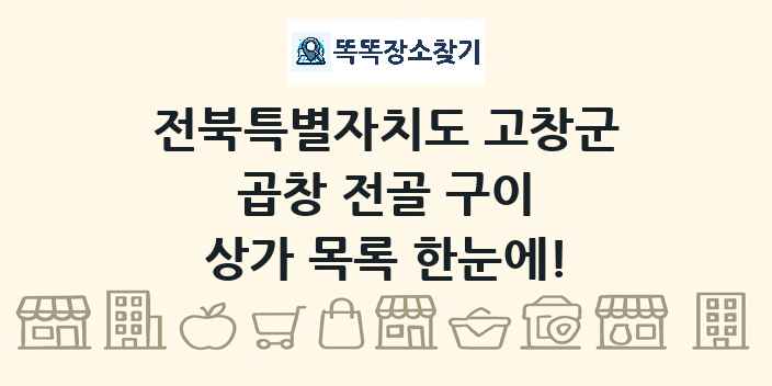 전북특별자치도 고창군 곱창 전골 구이 상가 목록 및 정보