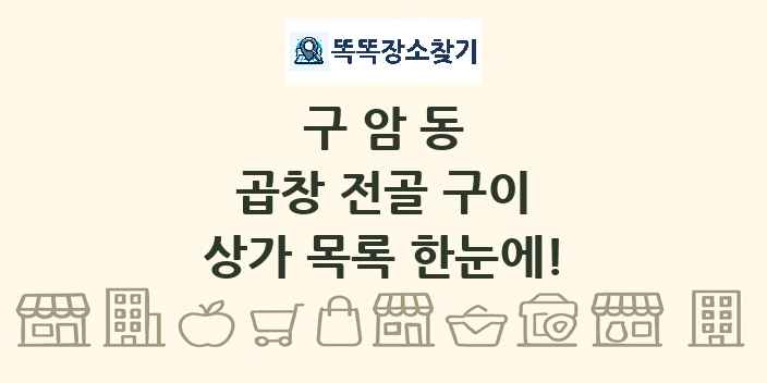 구암동 곱창 전골 구이 상가 목록 및 정보