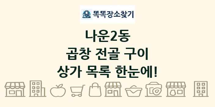 나운2동 곱창 전골 구이 상가 목록 및 정보