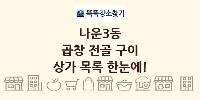 나운3동 곱창 전골 구이 상가 목록 및 정보