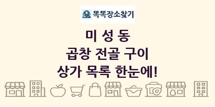 미성동 곱창 전골 구이 상가 목록 및 정보