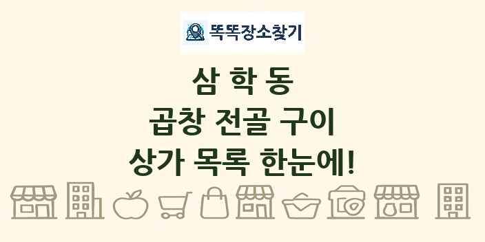 삼학동 곱창 전골 구이 상가 목록 및 정보