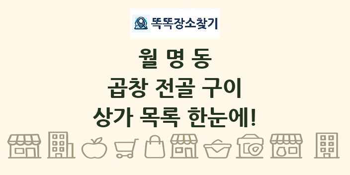 월명동 곱창 전골 구이 상가 목록 및 정보