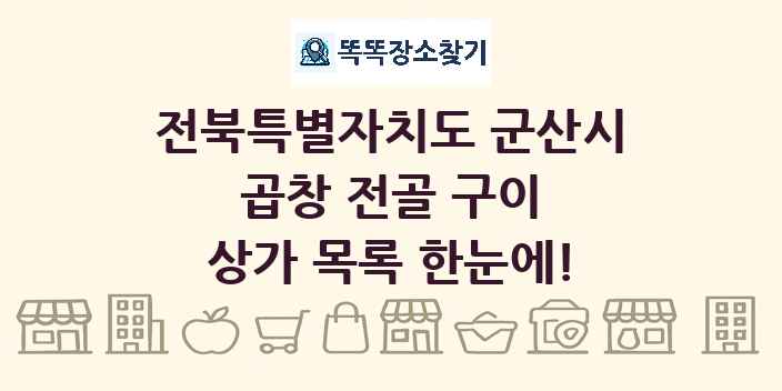 전북특별자치도 군산시 곱창 전골 구이 상가 목록 및 정보