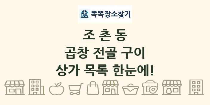 조촌동 곱창 전골 구이 상가 목록 및 정보