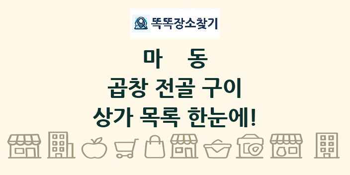 마동 곱창 전골 구이 상가 목록 및 정보
