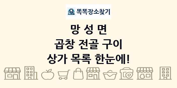 망성면 곱창 전골 구이 상가 목록 및 정보