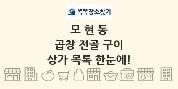 모현동 곱창 전골 구이 상가 목록 및 정보