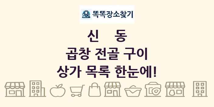 신동 곱창 전골 구이 상가 목록 및 정보