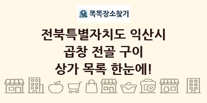 전북특별자치도 익산시 곱창 전골 구이 상가 목록 및 정보