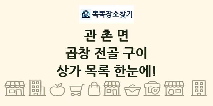 관촌면 곱창 전골 구이 상가 목록 및 정보