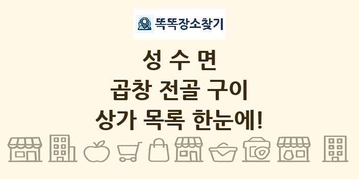 성수면 곱창 전골 구이 상가 목록 및 정보