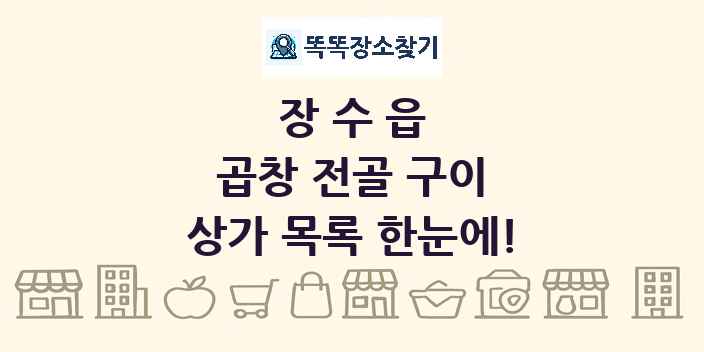 장수읍 곱창 전골 구이 상가 목록 및 정보