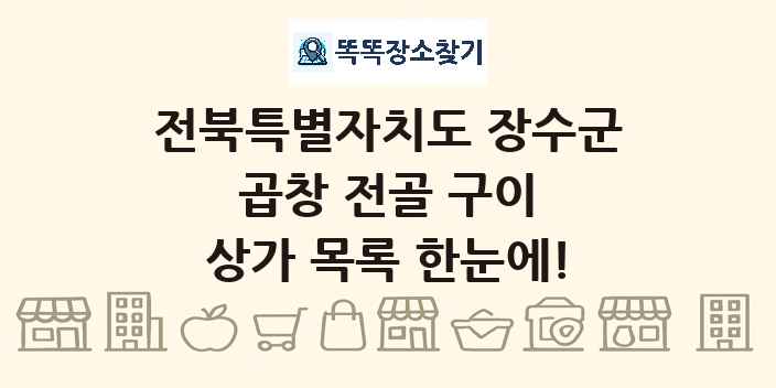전북특별자치도 장수군 곱창 전골 구이 상가 목록 및 정보