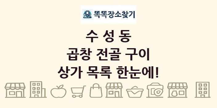 수성동 곱창 전골 구이 상가 목록 및 정보