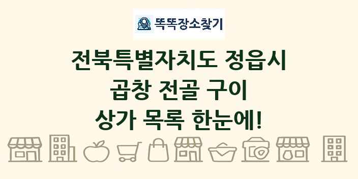 전북특별자치도 정읍시 곱창 전골 구이 상가 목록 및 정보